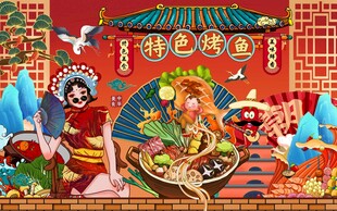 烤鱼背景墙图片