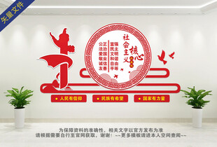 社会主义核心价值观