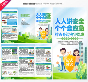 全国防灾减灾日三折页
