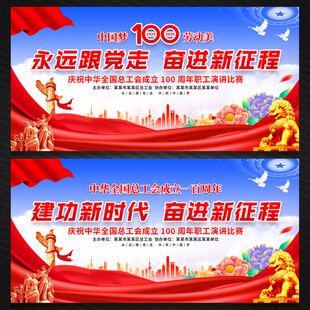 总工会成立100周年