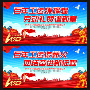 庆祝全总成立100周年