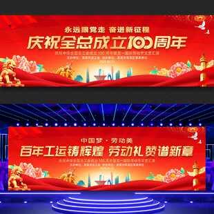 全总成立100周年文艺汇演