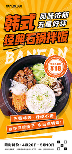 韩式石锅拌饭海报