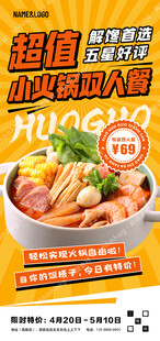 自助小火锅特价海报