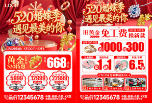 520婚嫁季珠宝促销海报