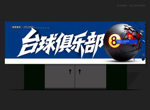 台球俱乐部门头
