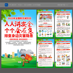 全国防灾减灾日