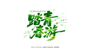 踏青春游主题艺术字设计