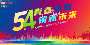 五四青年节背景