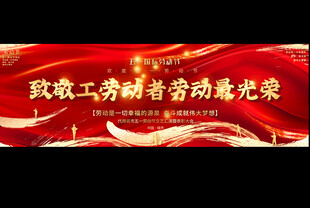 五一劳动节展板