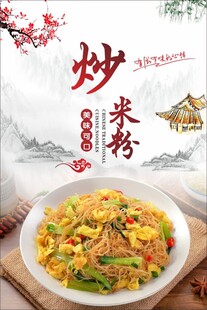 炒米粉