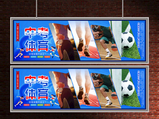 中考体育展板
