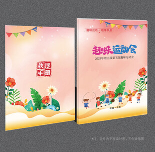 趣味运动秩序册