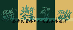 高清矢量端午节促销文案艺术字体