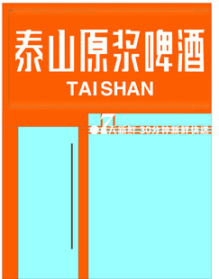 泰山原浆啤酒包装展示