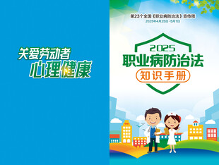 职业病防治法宣传手册