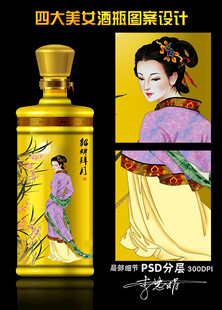 四大美女酒瓶设计
