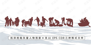 抗洪救灾人物剪影