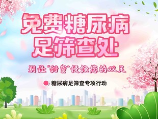 免费糖尿病足筛查处