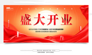 盛大开业宣传海报