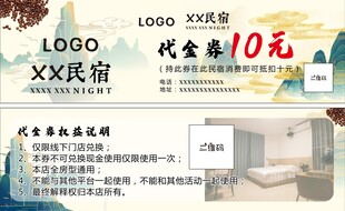 民宿代金券
