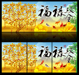 福禄双全发财树背景墙