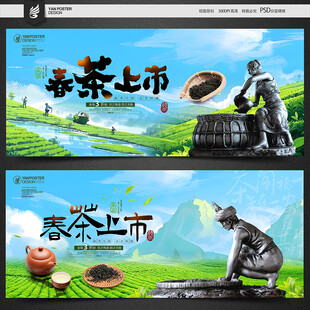 新茶上市宣传海报