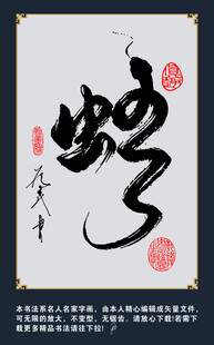 书法艺术之独特 蛇