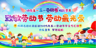 幼儿园五一舞台背景