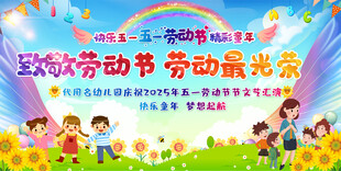 幼儿园五一劳动节展板