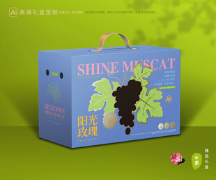 阳光玫瑰包装 葡萄礼盒