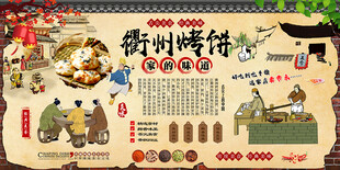 衢州烤饼背景墙