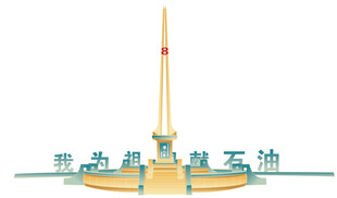 胜利油田华八井元素 矢量图 