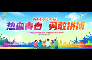 五四青年节活动背景