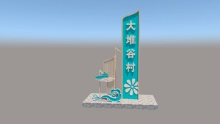 美丽乡村标识牌