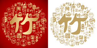 金红竹字书法竹字背景百竹图