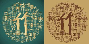 复古竹字书法竹字背景百竹图