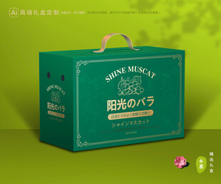 阳光玫瑰包装 晴王礼盒