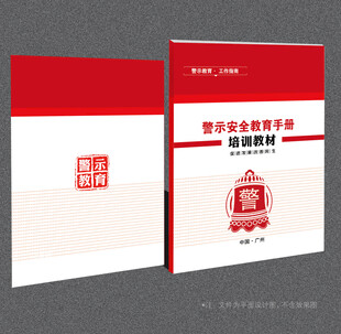 警示教育封面