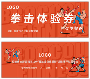 拳击体验券设计模板