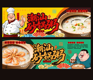 潮汕砂锅粥