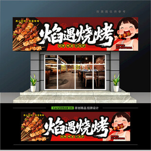烧烤店门头招牌