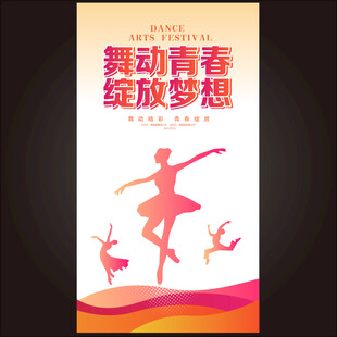 舞蹈海报 