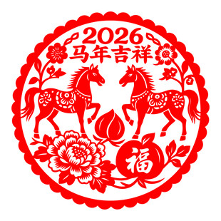 2026马年吉祥剪纸图案