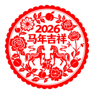 2026马年吉祥剪纸图案