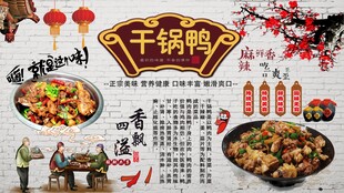 干锅鸭背景墙