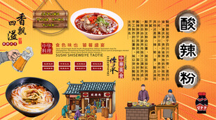 酸辣粉背景墙