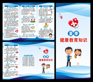 夏季健康教育知识三折页