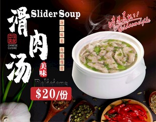滑肉汤
