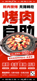 烤肉自助海报